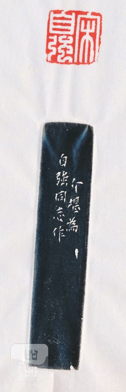 方介堪 刻青田石印章 - 图4